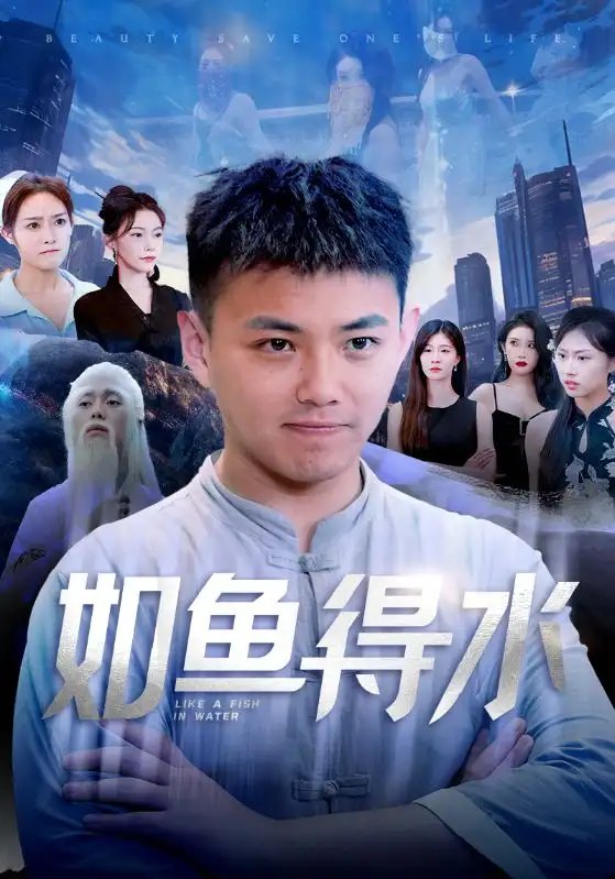 如鱼得水&美女饶命（74集）刘峰硕&吴玥子 - 年糕资源网-年糕资源网