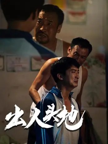 出人头地（41集） - 年糕资源网-年糕资源网