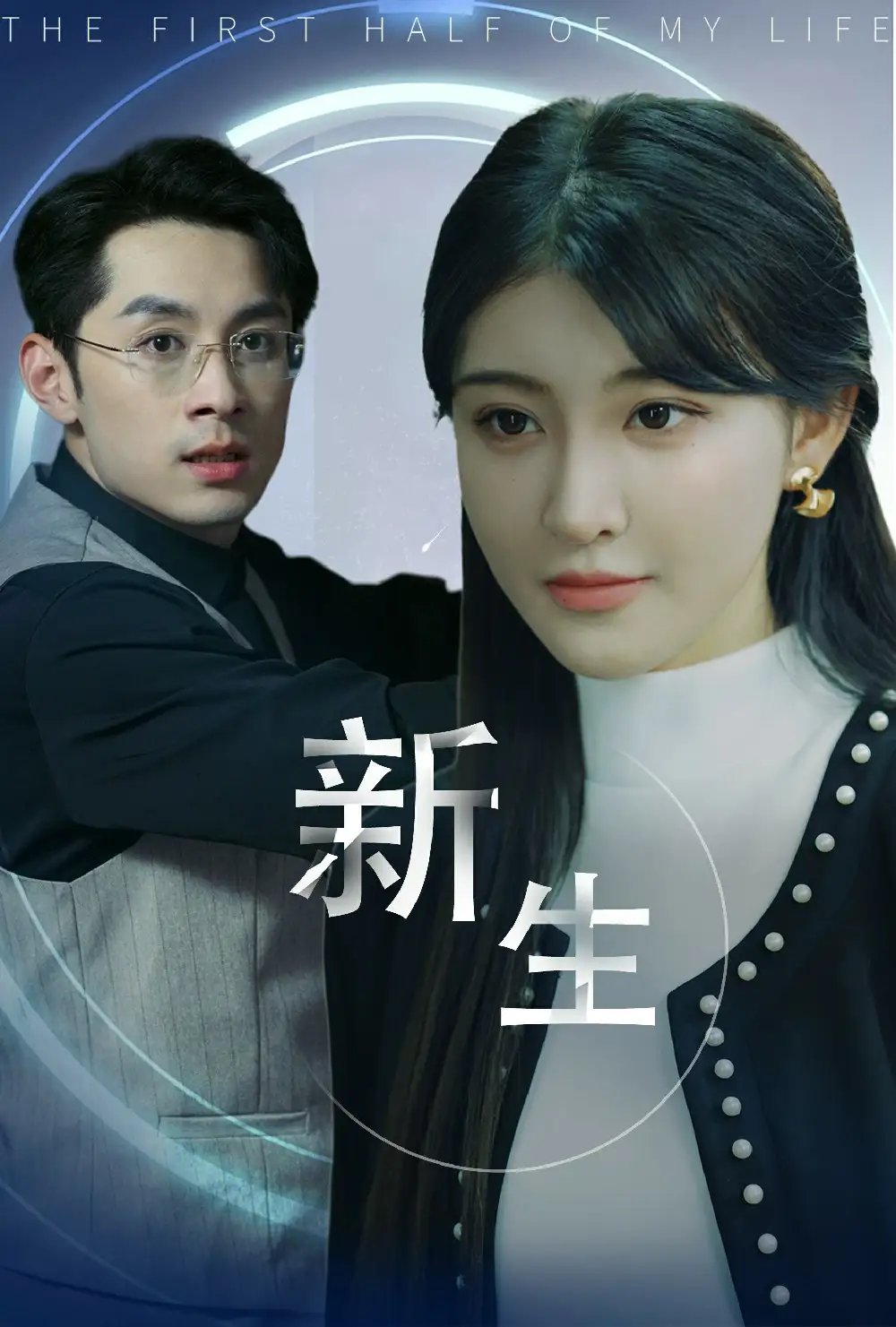 新生（30集）喻嘉琳 - 年糕资源网-年糕资源网