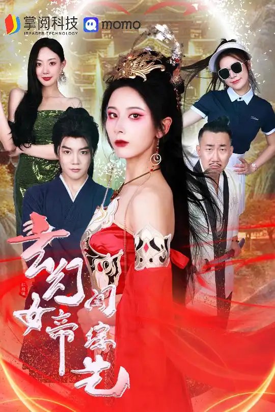 玄幻女帝闯综艺（75集）丁晓 - 年糕资源网-年糕资源网