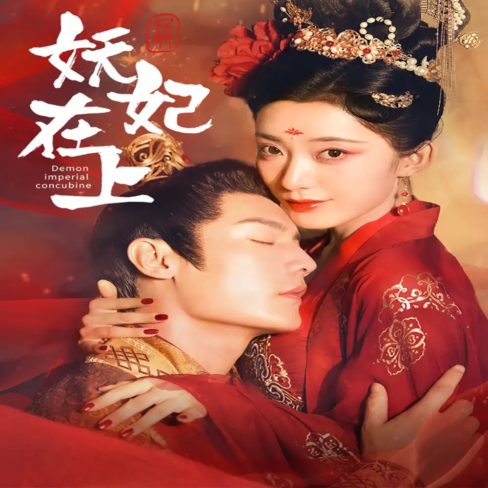 妖妃在上（83集）赵佳 - 年糕资源网-年糕资源网