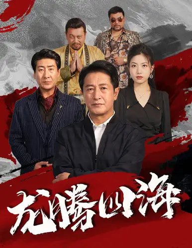 龙腾四海（62集） - 年糕资源网-年糕资源网