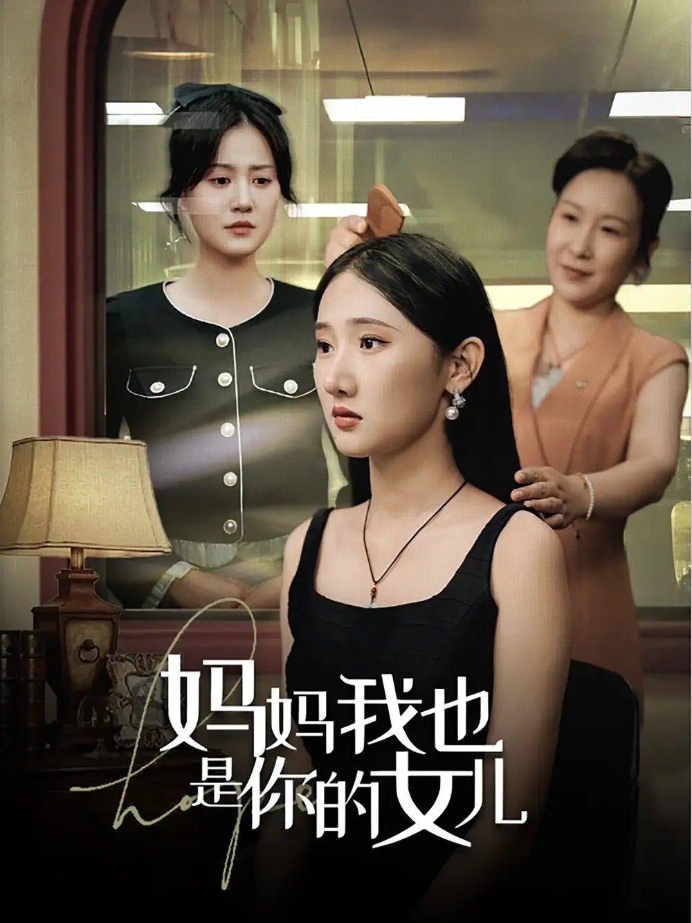 妈妈我也是你的女儿（73集） - 年糕资源网-年糕资源网