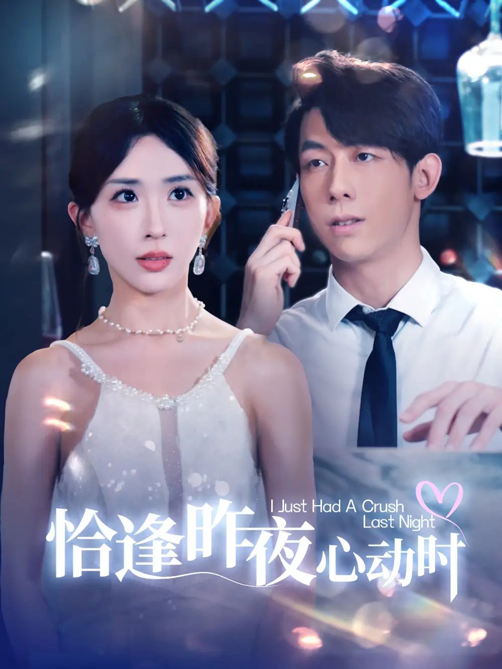 恰逢昨夜心动时（100集）房蕾 - 年糕资源网-年糕资源网