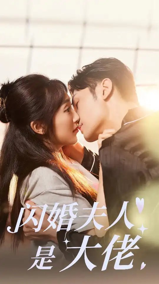 闪婚夫人是大佬（75集） - 年糕资源网-年糕资源网