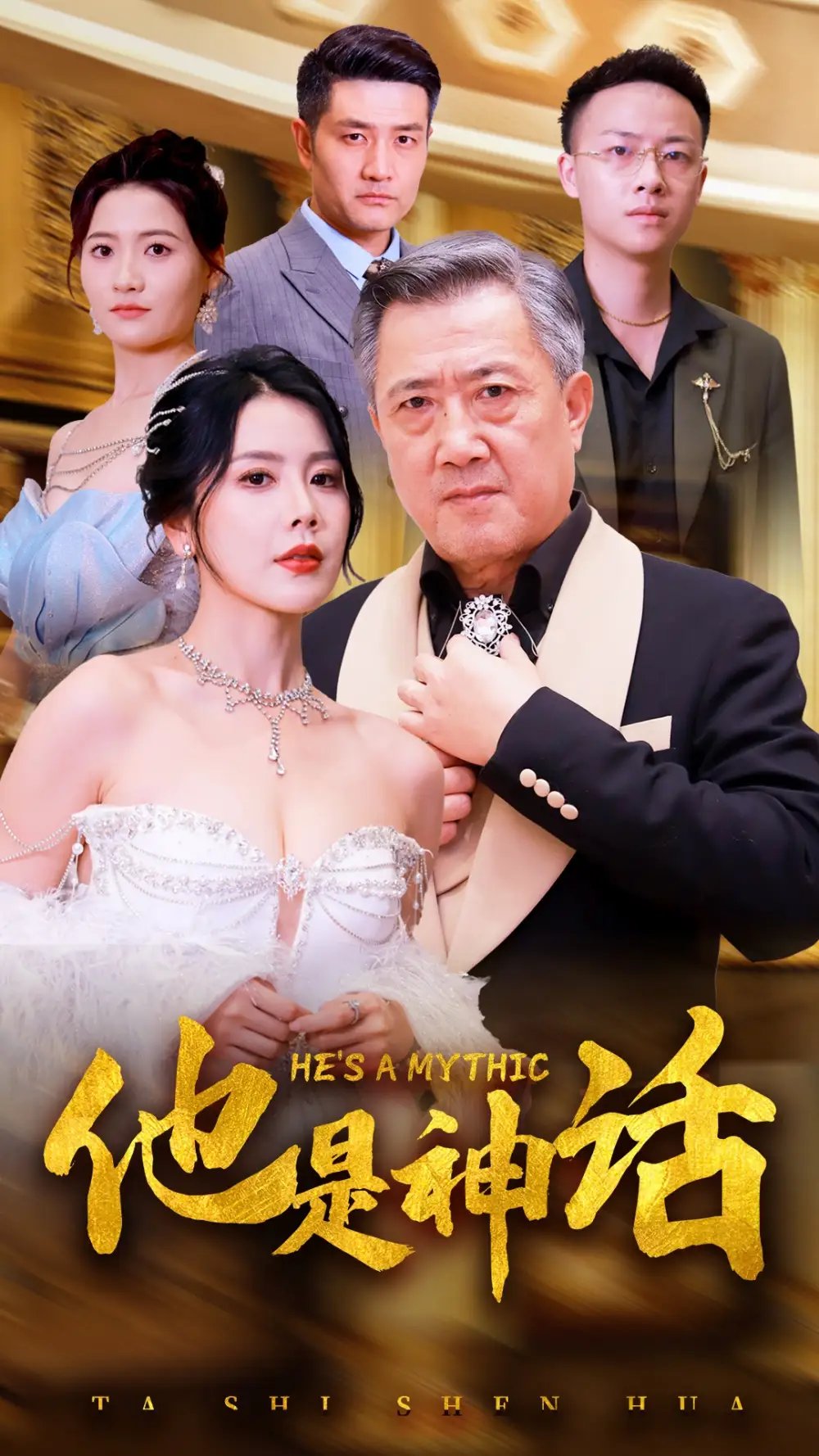 他是神话（71集）丁海霞 - 年糕资源网-年糕资源网