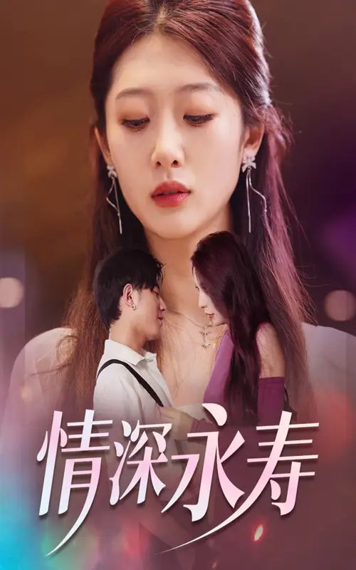 情深永寿（30集） - 年糕资源网-年糕资源网