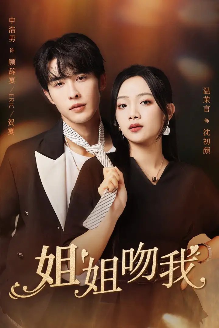 姐姐吻我（77集）申浩男&温茉言 - 年糕资源网-年糕资源网