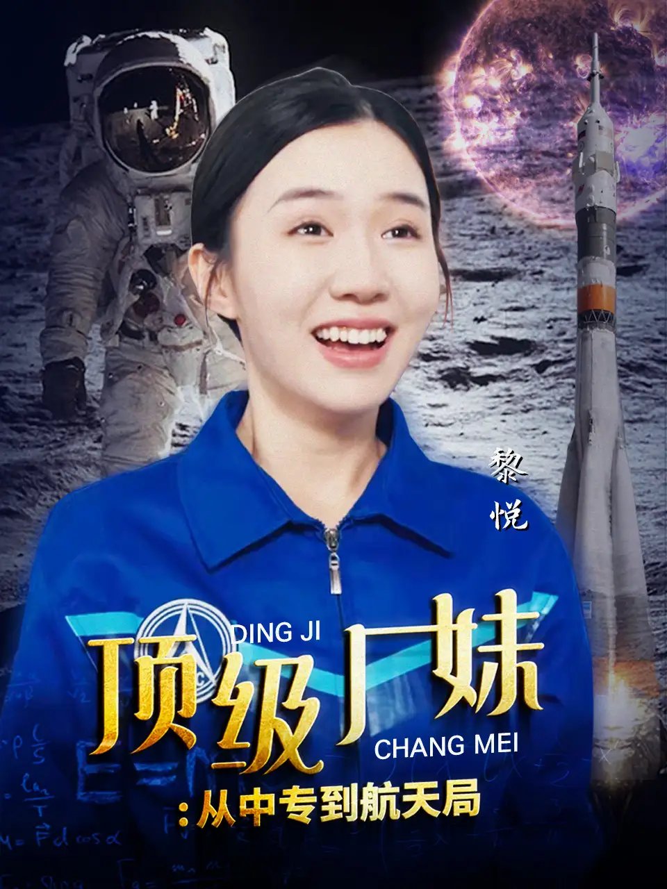 顶级厂妹：从中专到航天局（40集） - 年糕资源网-年糕资源网