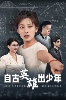 自古英雄出少年（33集） - 年糕资源网-年糕资源网