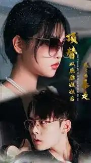 顶替双胞胎姐姐后我开始暴走（30集） - 年糕资源网-年糕资源网