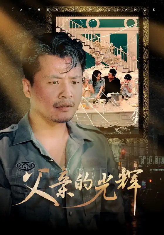 父亲的光辉（80集） - 年糕资源网-年糕资源网