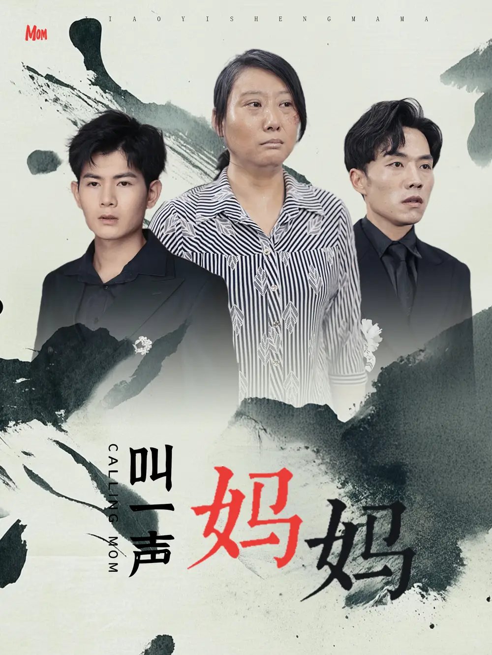 叫一声妈妈（72集） - 年糕资源网-年糕资源网