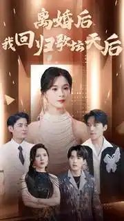 离婚后我回归歌坛天后（84集）孟娜 - 年糕资源网-年糕资源网