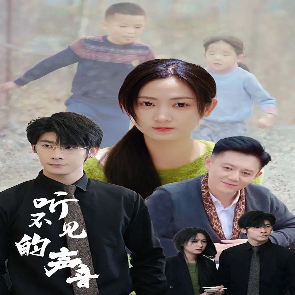 听不见的声音（77集） - 年糕资源网-年糕资源网