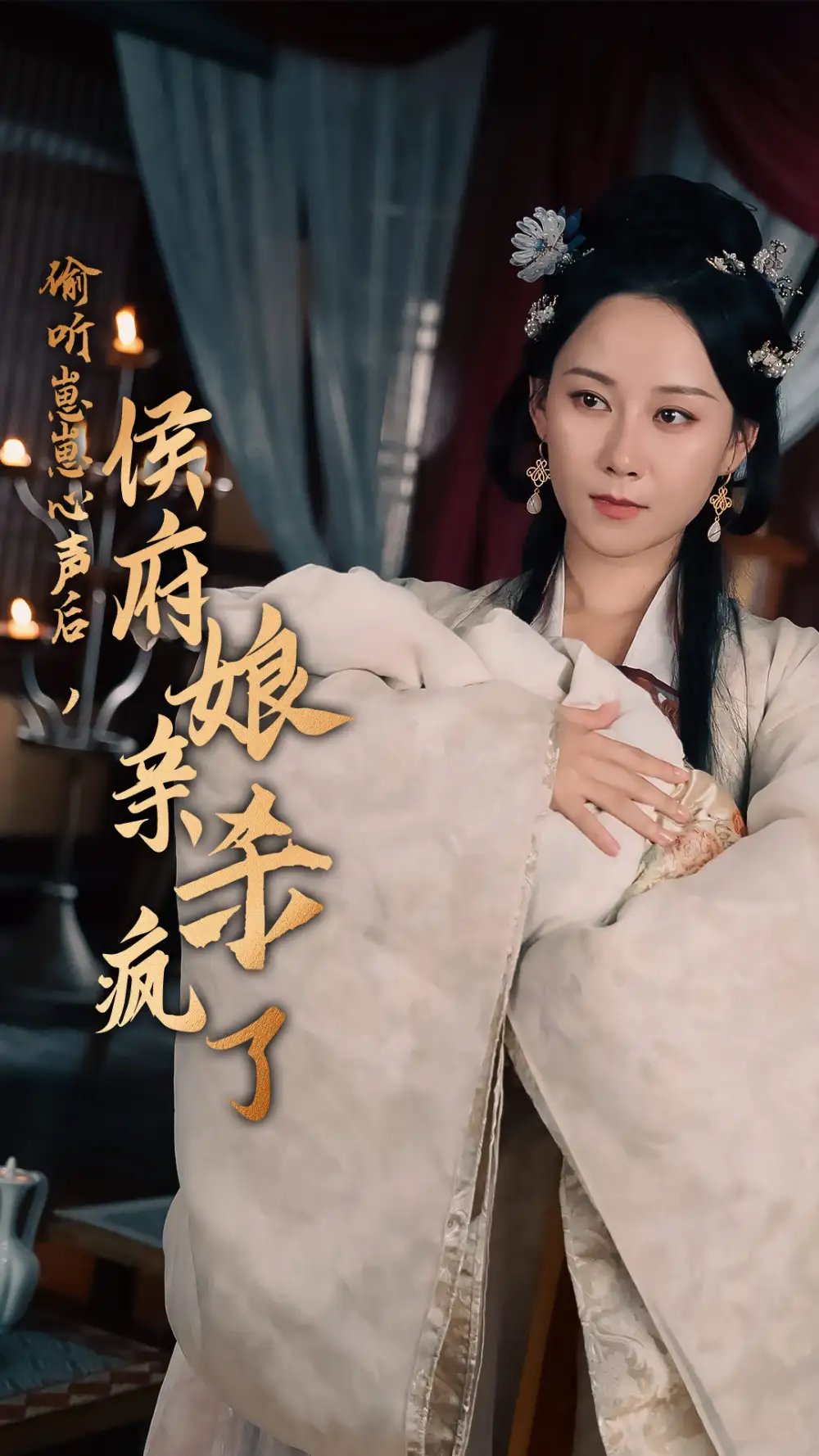 偷听崽崽心声后，侯府亲娘杀疯了（71集） - 年糕资源网-年糕资源网
