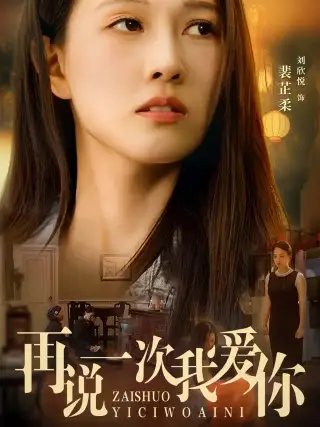 再说一次我爱你（76集） - 年糕资源网-年糕资源网