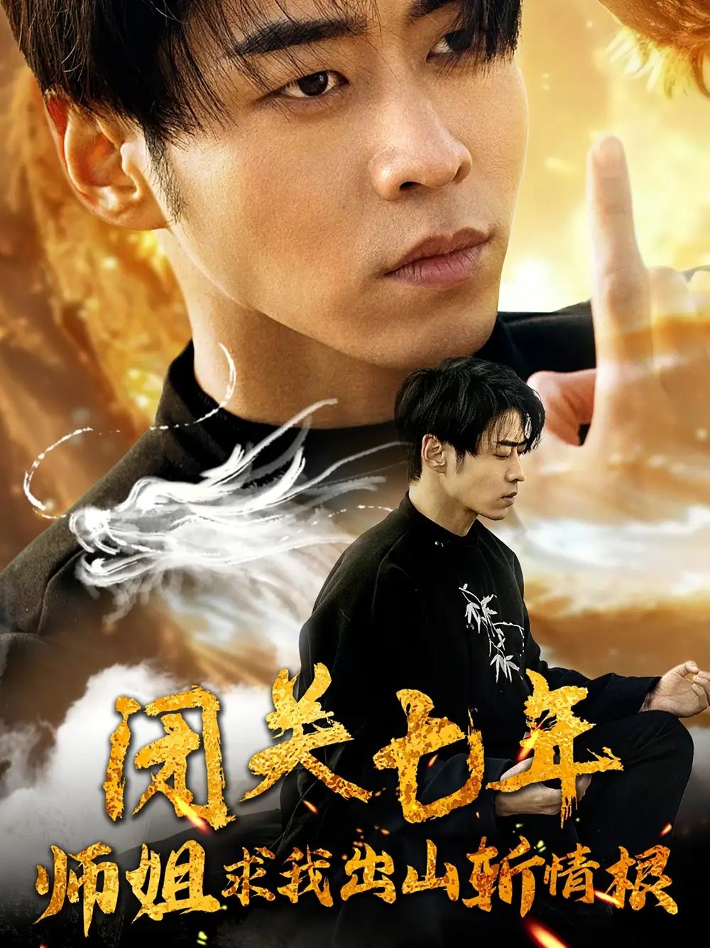 闭关七年师姐求我出山斩情根（80集）汤彦俐&王飞乔 - 年糕资源网-年糕资源网