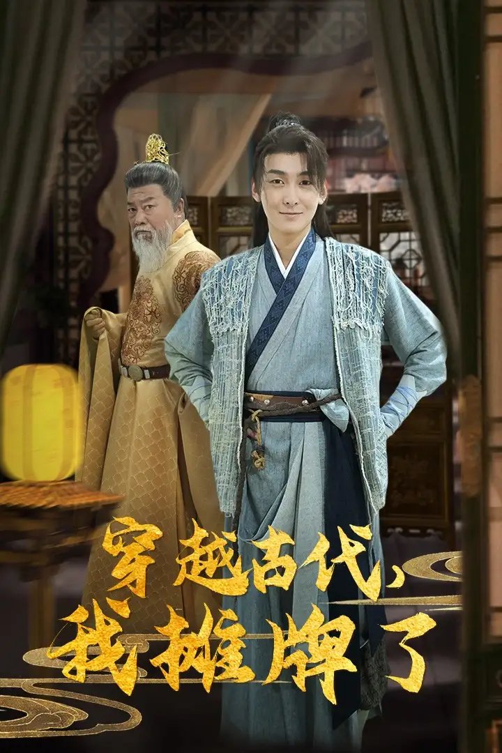 穿越古代，我摊牌了（100集）穿越剧 - 年糕资源网-年糕资源网