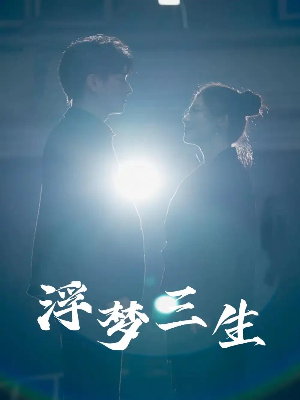 浮梦三生（51集）王玥伊 - 年糕资源网-年糕资源网