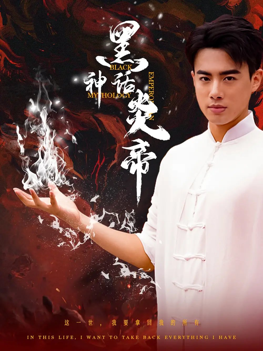 黑神话炎帝&三千异火证仙道（62集）李艺璇&梁思佳 - 年糕资源网-年糕资源网
