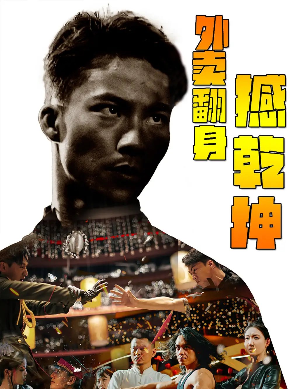 外卖翻身撼乾坤（86集） - 年糕资源网-年糕资源网
