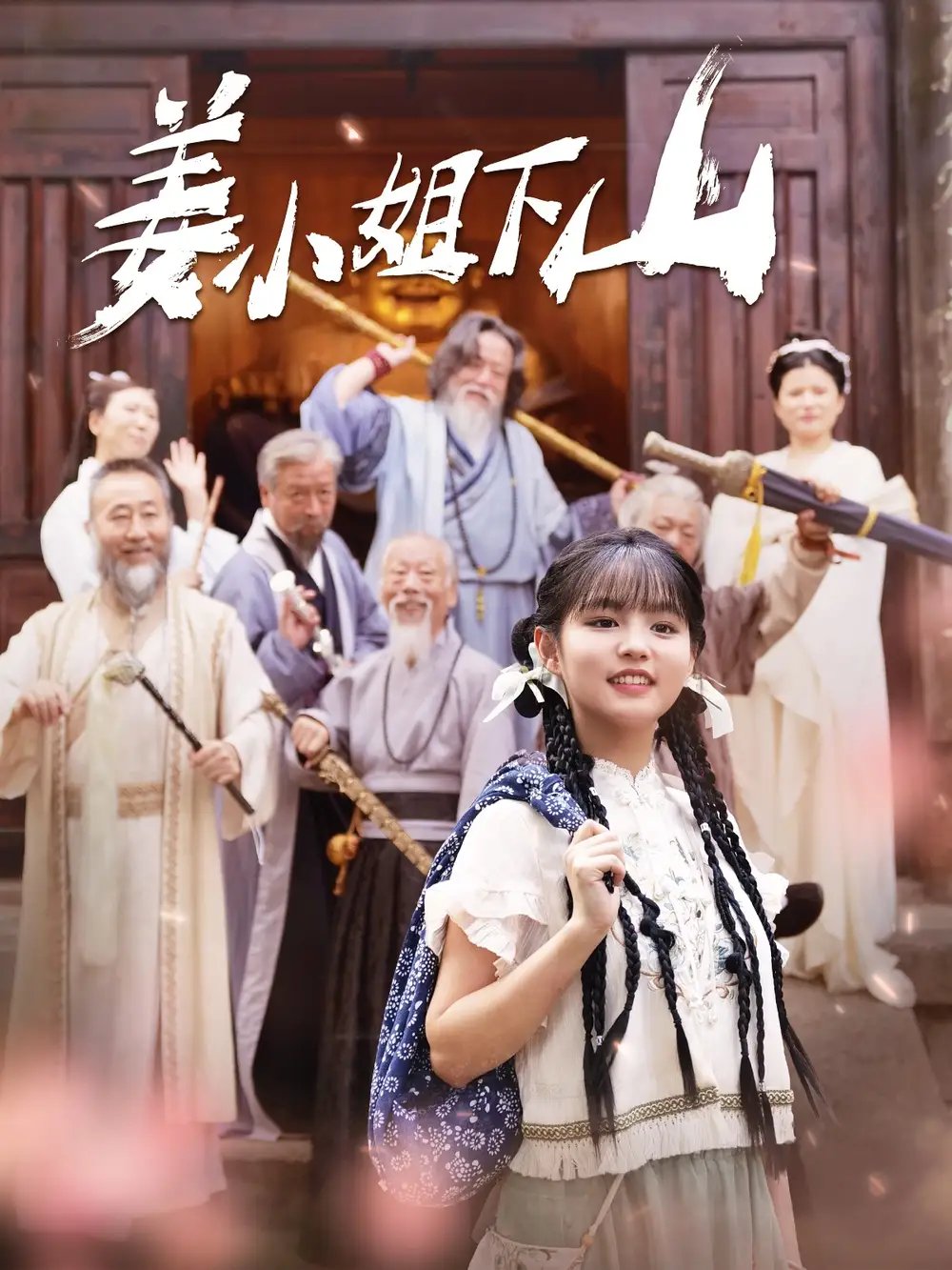 姜小姐下山&姜小姐她下山了（149集）于龙&杨咩咩 - 年糕资源网-年糕资源网