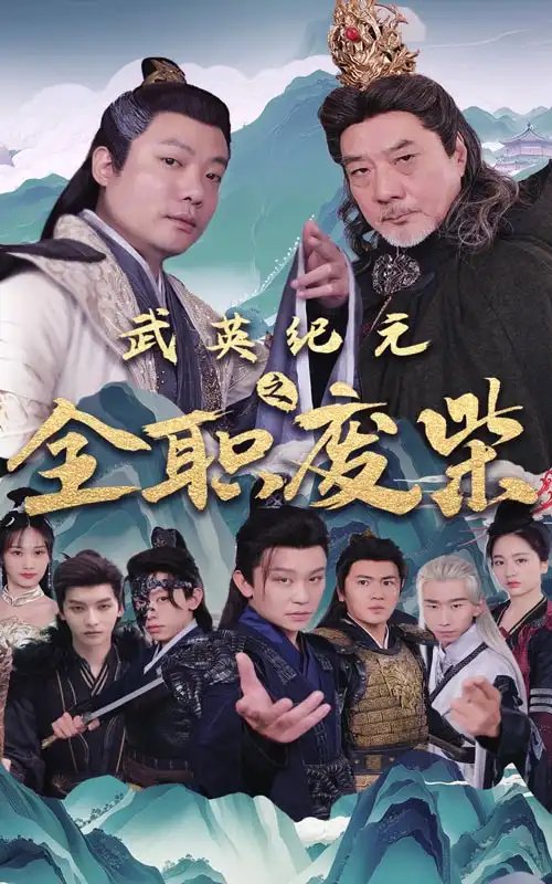 武英纪元之全职废材（28集） - 年糕资源网-年糕资源网