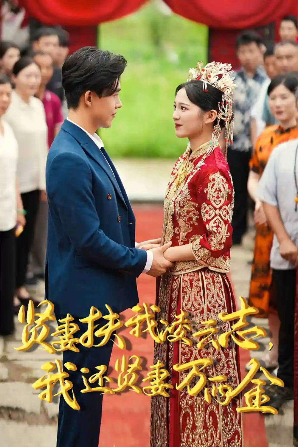 贤妻扶我凌云志，我还贤妻万两金（73集）崔秀子 - 年糕资源网-年糕资源网