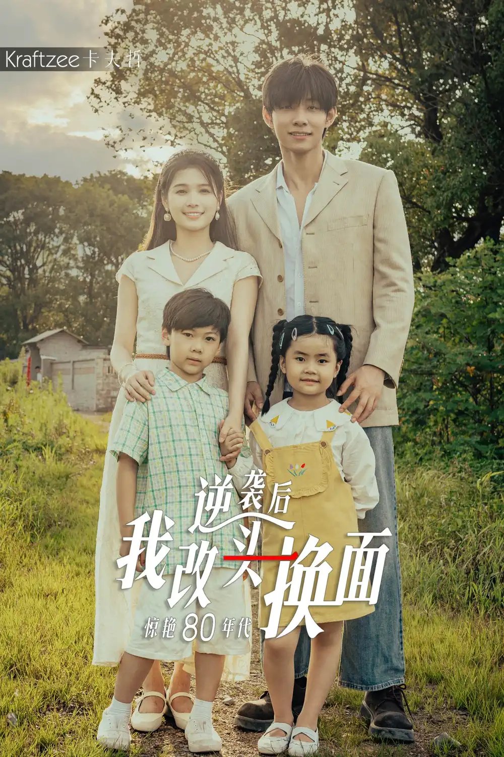 逆袭后我改头换面惊艳80年代（59集）左一&马小宇 - 年糕资源网-年糕资源网