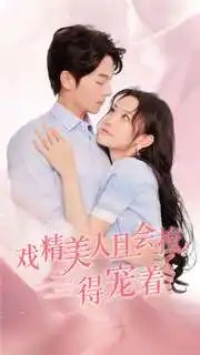 戏精美人且会撩得宠着（80集）韩雨彤 - 年糕资源网-年糕资源网