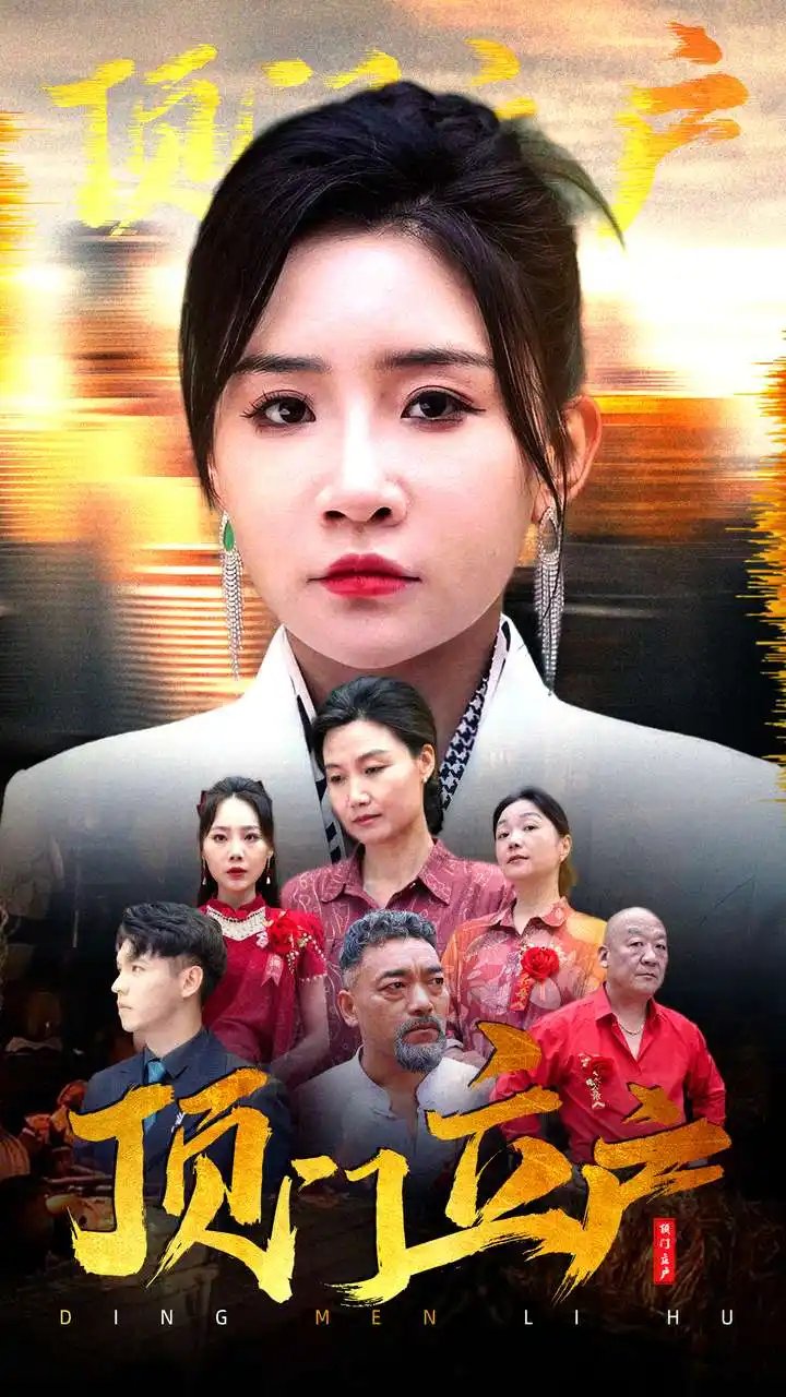 顶门立户（80集）刘小喵 - 年糕资源网-年糕资源网
