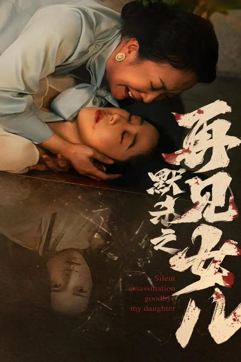 默杀之再见女儿（45集）张启璇 - 年糕资源网-年糕资源网