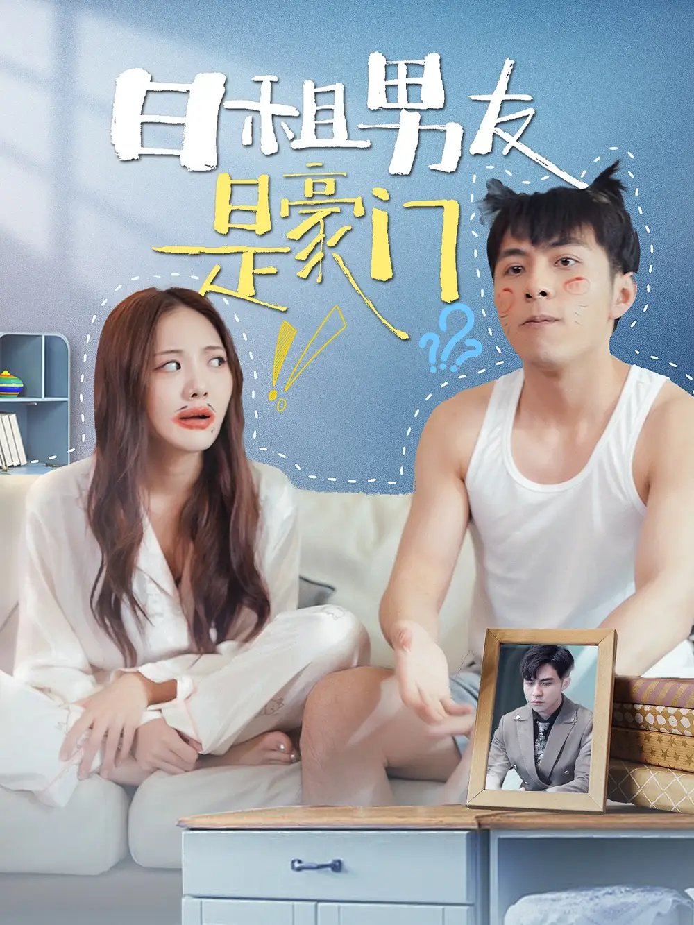 日租男友是豪门（98集） - 年糕资源网-年糕资源网