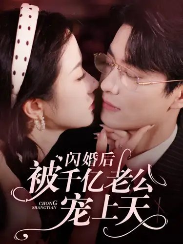 闪婚后被千亿老公宠上天（94集）张晋宜 - 年糕资源网-年糕资源网