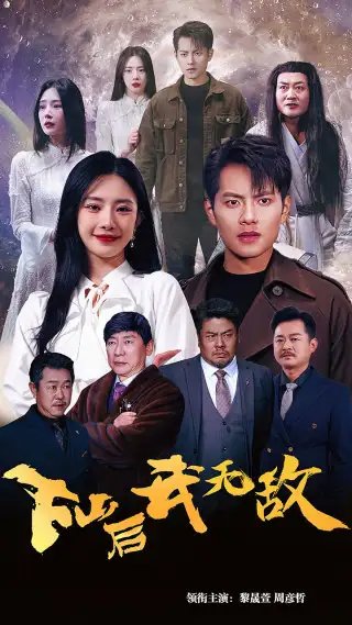 下山后我无敌&破茧（72集） - 年糕资源网-年糕资源网