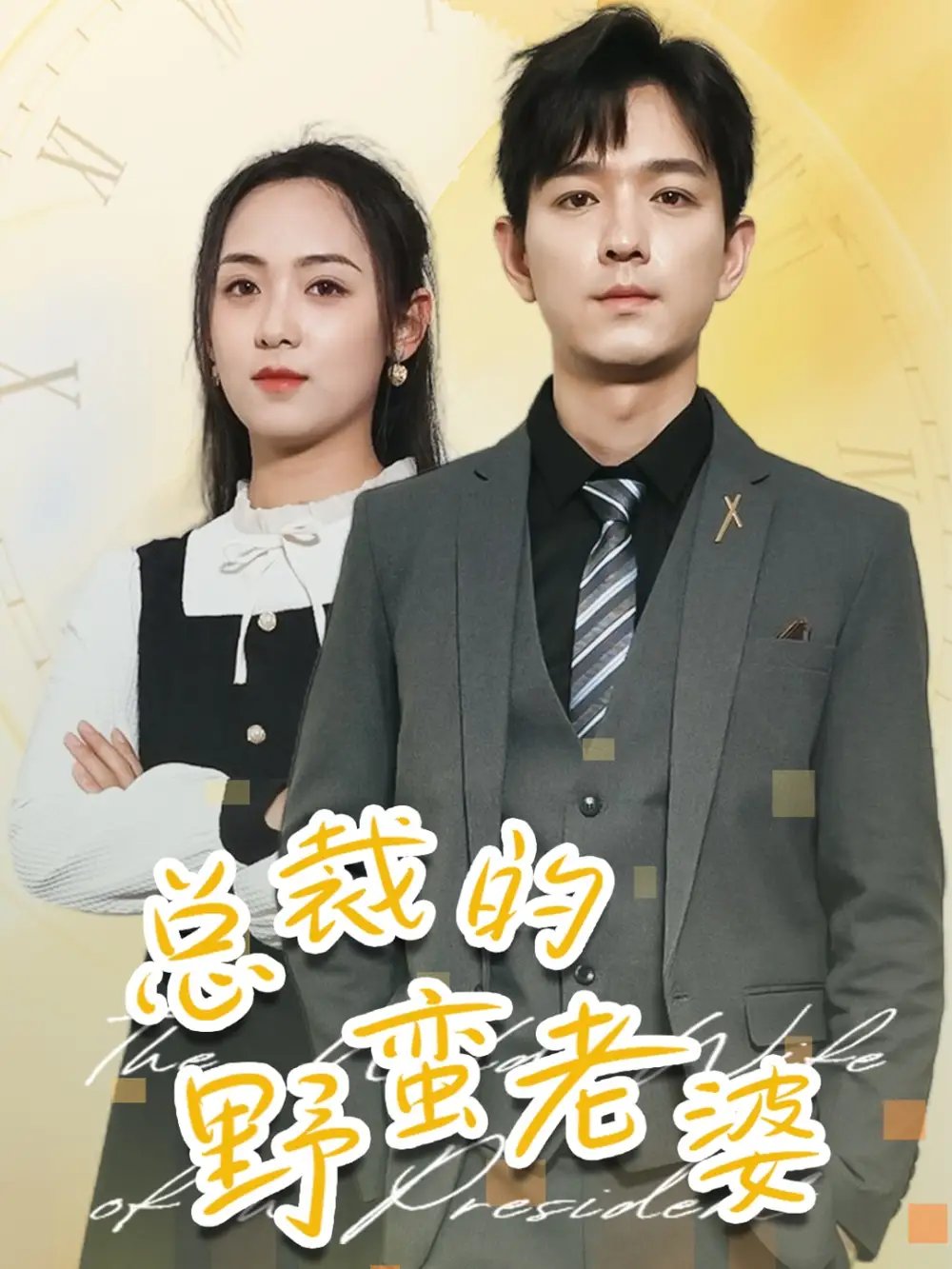 总裁的野蛮老婆（75集）李雪阳 - 年糕资源网-年糕资源网