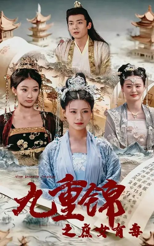九重锦之庶女有毒（90集） - 年糕资源网-年糕资源网