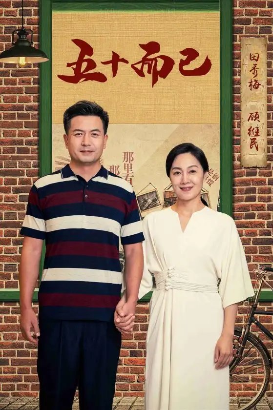 五十而已（73集） - 年糕资源网-年糕资源网
