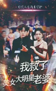 我救了美女大明星老婆（70集） - 年糕资源网-年糕资源网