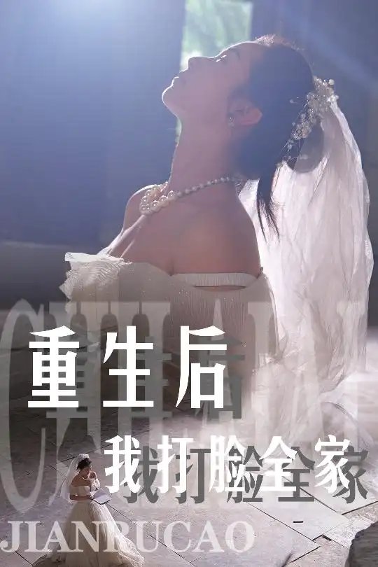 重生后我打脸全家（68集）严雯丽 - 年糕资源网-年糕资源网