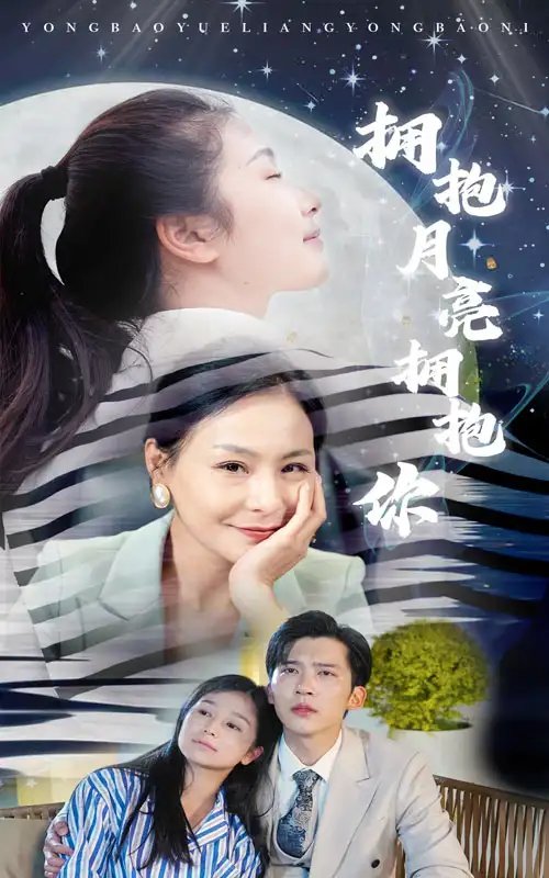 拥抱月亮拥抱你（87集）严雯丽 - 年糕资源网-年糕资源网