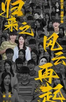 归来之风云再起（70集）樊纾宁 - 年糕资源网-年糕资源网