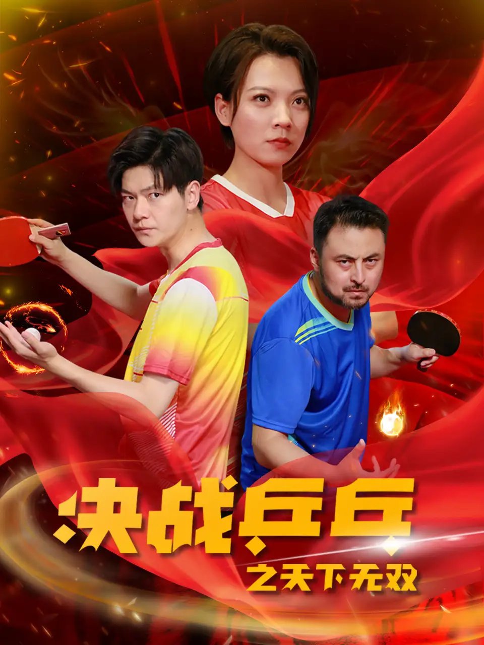 决战乒乓之天下无双（33集） - 年糕资源网-年糕资源网