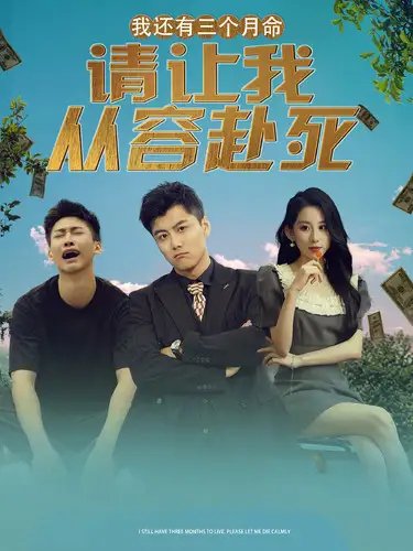 我还有三个月命，请让我从容赴死（90集） - 年糕资源网-年糕资源网
