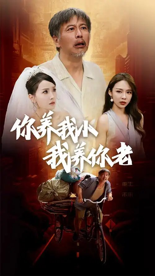 你养我小我养你老（54集） - 年糕资源网-年糕资源网