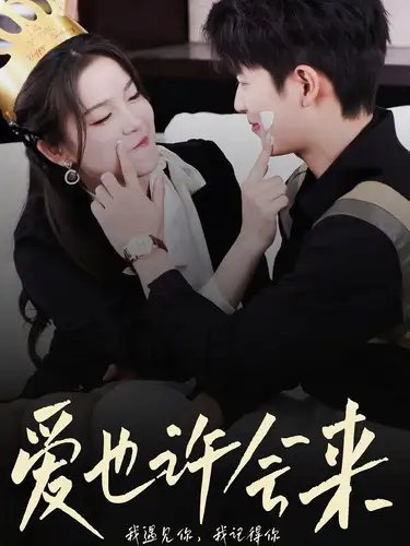 爱也许会来（80集） - 年糕资源网-年糕资源网