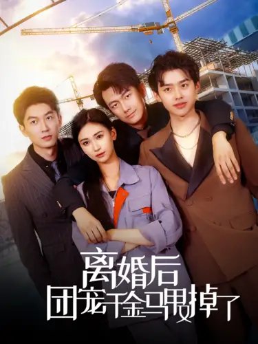 离婚后团宠千金马甲又掉了（63集） - 年糕资源网-年糕资源网