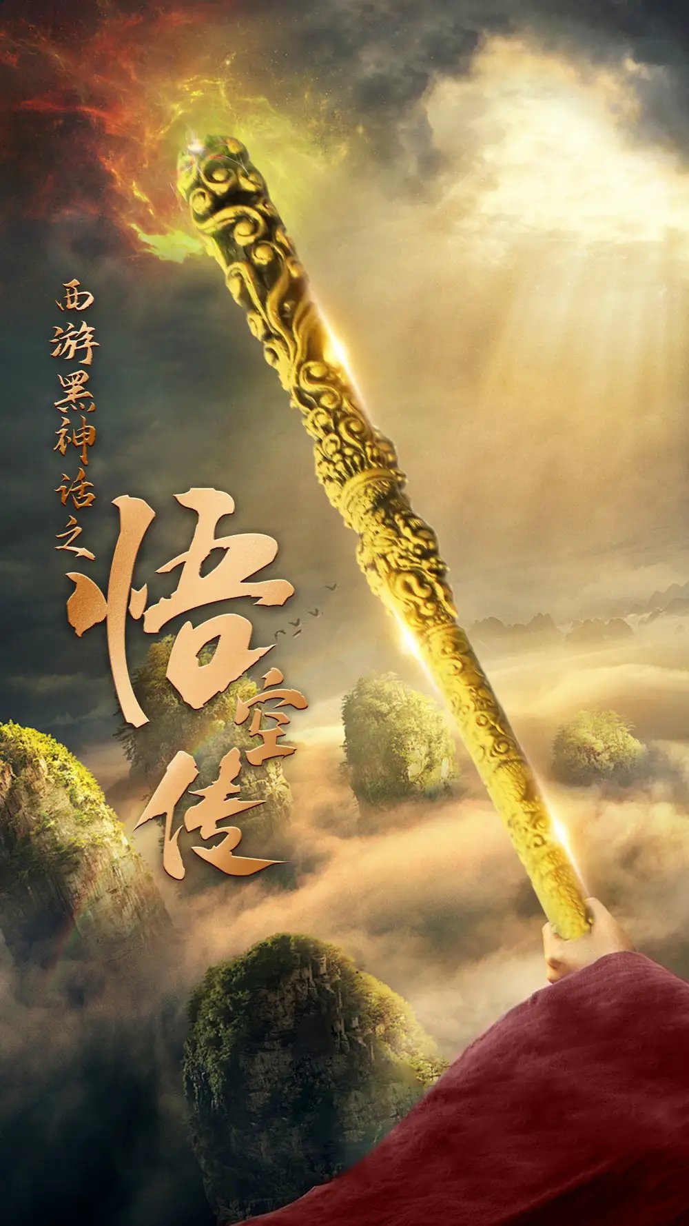 西游黑神话之悟空传&天命所归之悟空传（59集） - 年糕资源网-年糕资源网