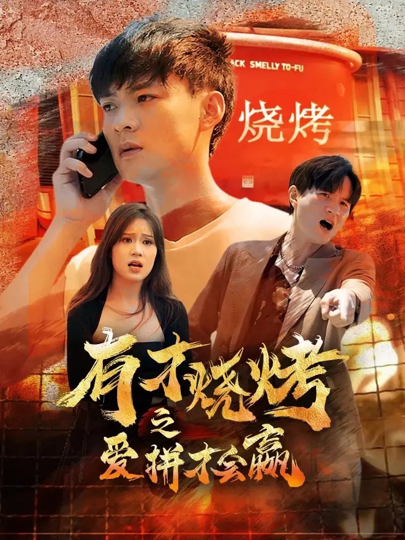 有才烧烤之爱拼才会赢（87集） - 年糕资源网-年糕资源网